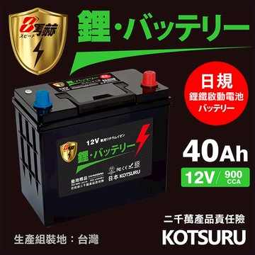 【KOTSURU】B19L-40、B19R-40 8馬赫 【日規】汽車電瓶 鋰鐵啟動電池 12V 40AH 900CCA