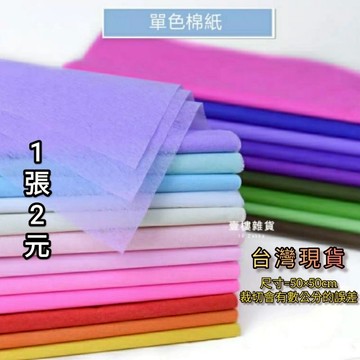 純色單色綿紙棉紙(2元/張)畢業花束情人節包裝紙花束內襯紙可當雪梨紙內襯紙用途 台灣現貨出貨 水果禮盒衣服襯紙
