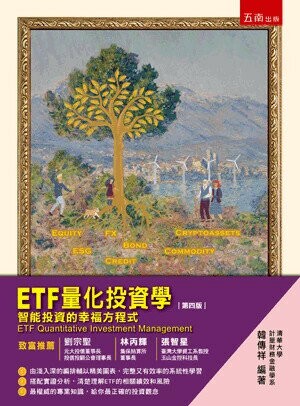 ETF量化投資學: 智能投資的幸福方程式 (4版) 韓傳祥編著 2025 五南