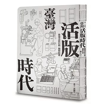 【樂辰書店】.臺灣活版時代：臺灣活版印刷圖解記錄（增訂版）  高鵬翔/著   _遠流出版