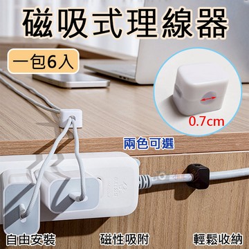 鼎鴻@磁吸式理線器(一包6入) 線材磁吸固定器 固定器 桌面繞線器 電源線收納 固定線夾 走線卡扣