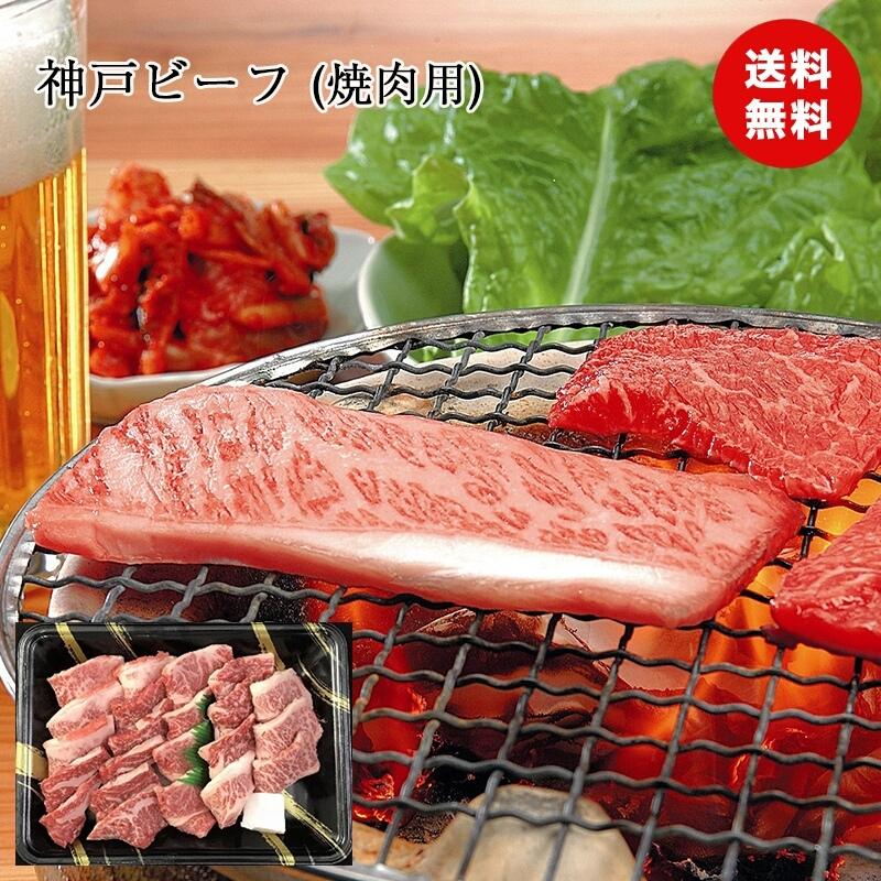 ※12月19日以降注文24年1月9日以降出荷 お歳暮 神戸ビーフ 焼肉 お肉 ビーフ バラ肉 国産 但馬牛 日本三大和牛 食品ギフト 内祝い メーカー直送