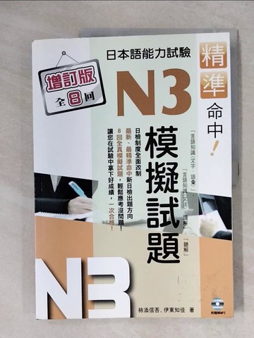【書寶二手書T1／語言學習_ZFF】精準命中!N3模擬試題(增訂版全八回)日本語能力試驗_柿添信吾、伊東知佳