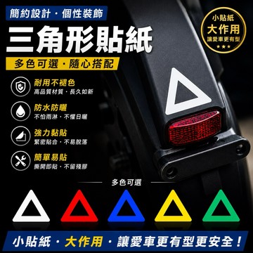 【叫小賀】日規 三角形警告車貼 後擋泥板警示貼 警告貼紙 三角警告貼紙 警示貼 車貼 擋泥板 擋泥板貼紙 三角警告貼