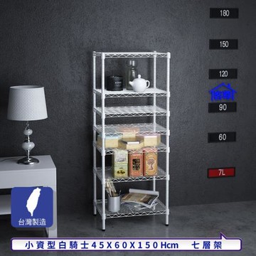 客尊屋-粗管小資型 45x60X150Hcm 白騎士七層架