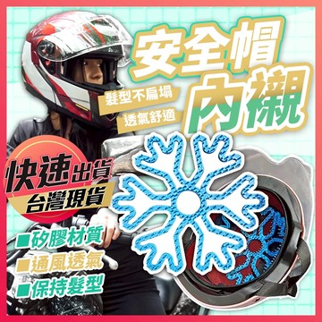 【安全帽內襯】安全帽墊 安全帽襯墊 安全帽內襯墊 內罩內裡 頭盔內襯 透氣內襯 安全帽內墊 安全帽隔熱墊 安全面透氣墊