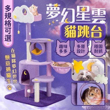 夢幻星雲貓跳台 多規格 多層設計趣味多 貓跳臺 貓抓板 貓爬架 貓窩 貓屋 逗貓遊戲台【OO0101】《約翰家庭百貨