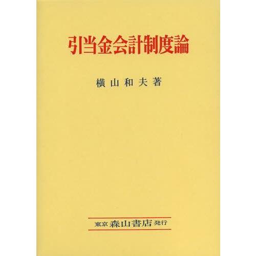 引当金会計制度論 日本における引当金会計制度の史的変遷