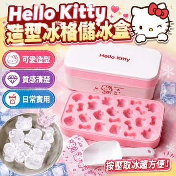 Hellokitty硅膠冰格模具按壓式製冰儲冰盒三麗鷗可愛造型冰塊模具  造型創意網紅衕款冰塊模具