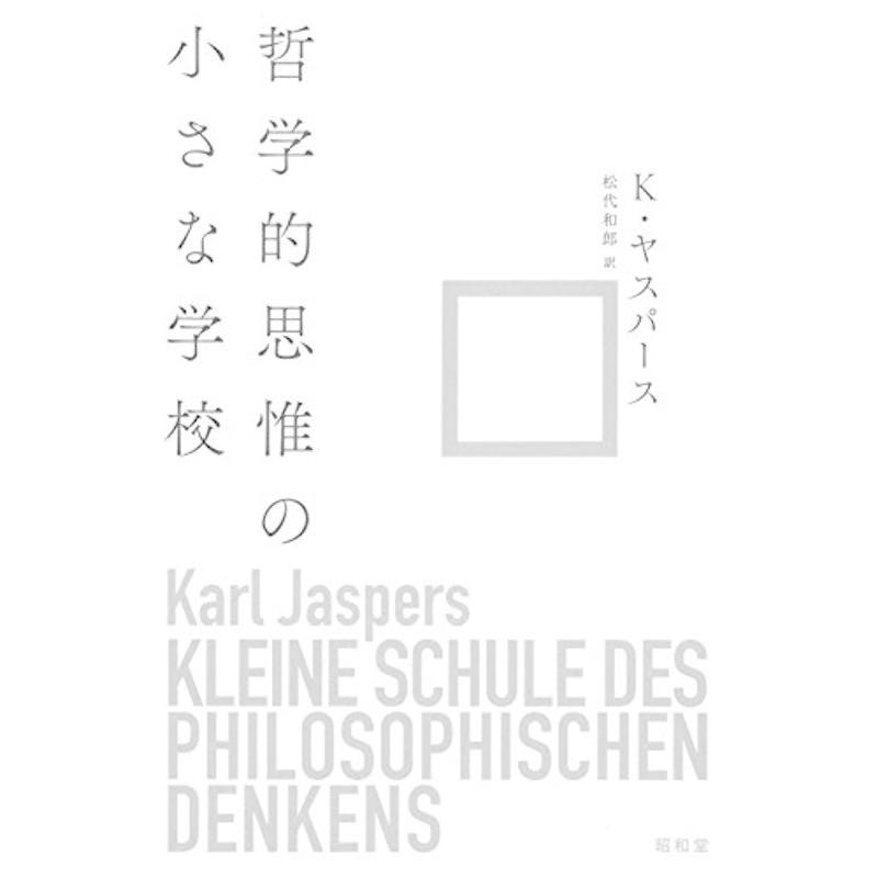 哲学的思惟の小さな学校