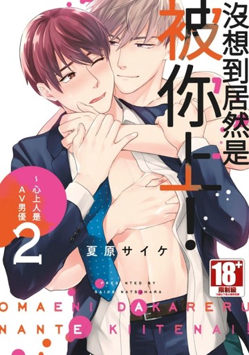 沒想到居然是被你上！～心上人是AV男優（2）[二手書_良好]