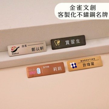 【金雀客製化】不鏽鋼彩色名牌、員工名牌、客製化名牌 、金屬名牌、識別、胸牌、餐廳名牌、名牌、LOGO、公司企業