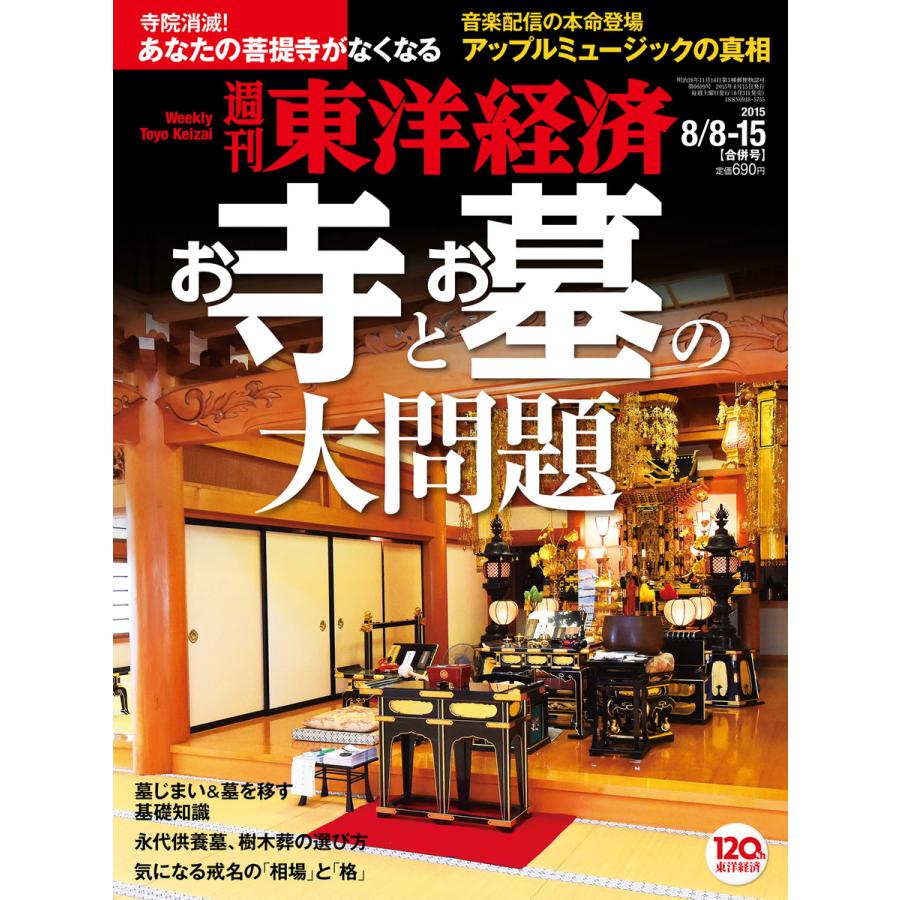 週刊東洋経済 2015年8月8日・15日合併号 電子書籍版   週刊東洋経済編集部