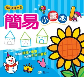 簡易小畫本[二手書_良好]