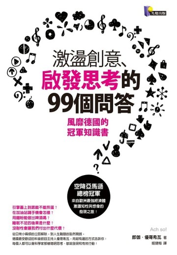 激盪創意、啟發思考的99個問答：風靡德國的冠軍知識書[二手書_普通]