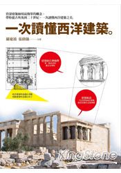 一次讀懂西洋建築