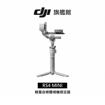 DJI RS4 MINI 手持雲台 三軸穩定器
