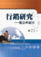 行銷研究：觀念與應用[二手書_普通]