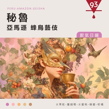 祕魯 亞馬遜 蜂鳥莊園  藝伎 厭氧日曬 200g 淺焙 熟豆 咖啡豆『93咖啡』