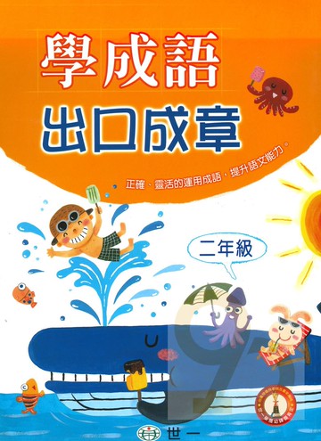 世一國小學成語出口成章2年級