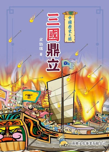 【電子書】中國歷史之旅：三國鼎立