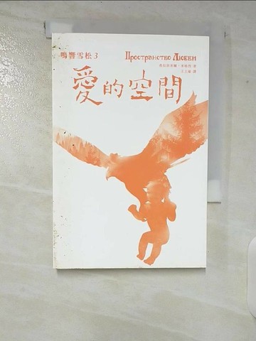 【書寶二手書T1／翻譯小說_CHT】愛的空間_弗拉狄米爾．米格烈