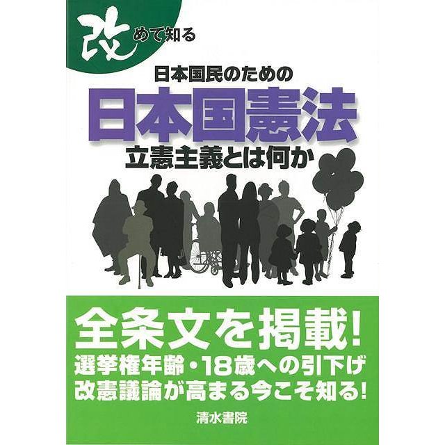 （バーゲンブック） 改めて知る日本国民のための日本国憲法