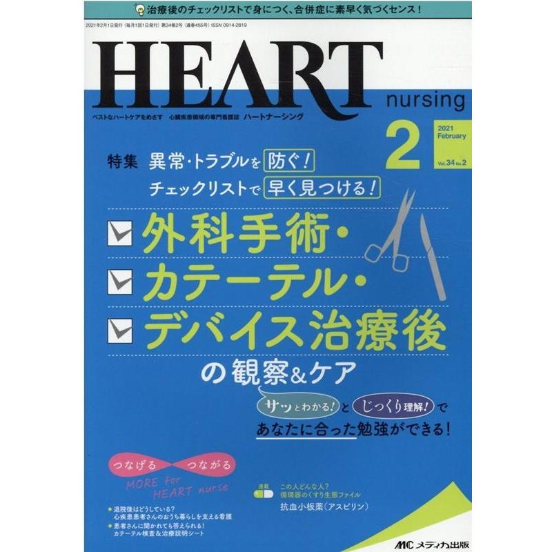 ハートナーシング ベストなハートケアをめざす心臓疾患領域の専門看護誌 第34巻2号