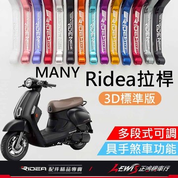 【正鴻機車行】RIDEA拉桿 拉桿 MANY拉桿 20段拉桿3D標準版黑色 ROMEO拉桿 iMANY拉桿 LV3拉桿