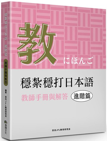 穩紮穩打日本語. 進階篇，教師手冊與解答