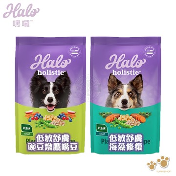 買就送罐頭 HALO 嘿囉 低敏舒膚 新鮮豌豆燉鷹嘴豆/海藻修復配方 3.5磅/10磅/21磅 高消化力 乾糧