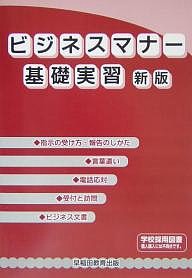 ビジネスマナー基礎実習 早稲田教育出版編集部