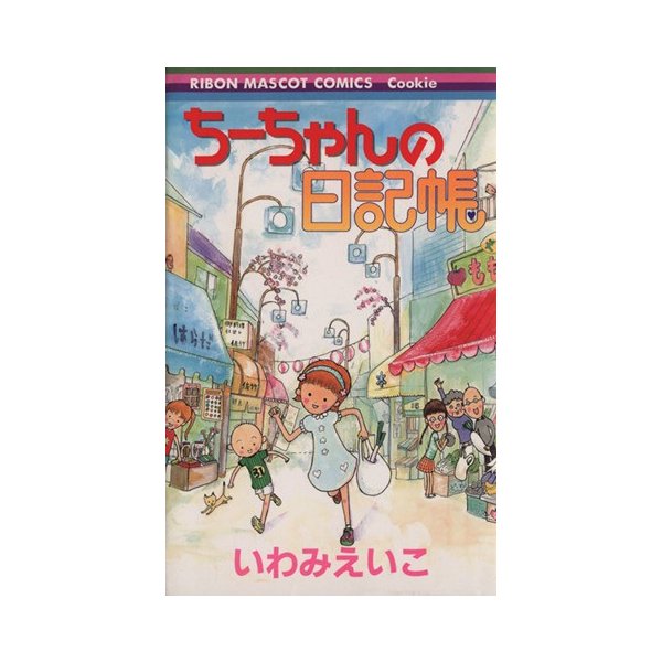 ちーちゃんの日記帳 りぼんマスコットｃクッキー いわみえいこ 著者 通販 Lineポイント最大0 5 Get Lineショッピング