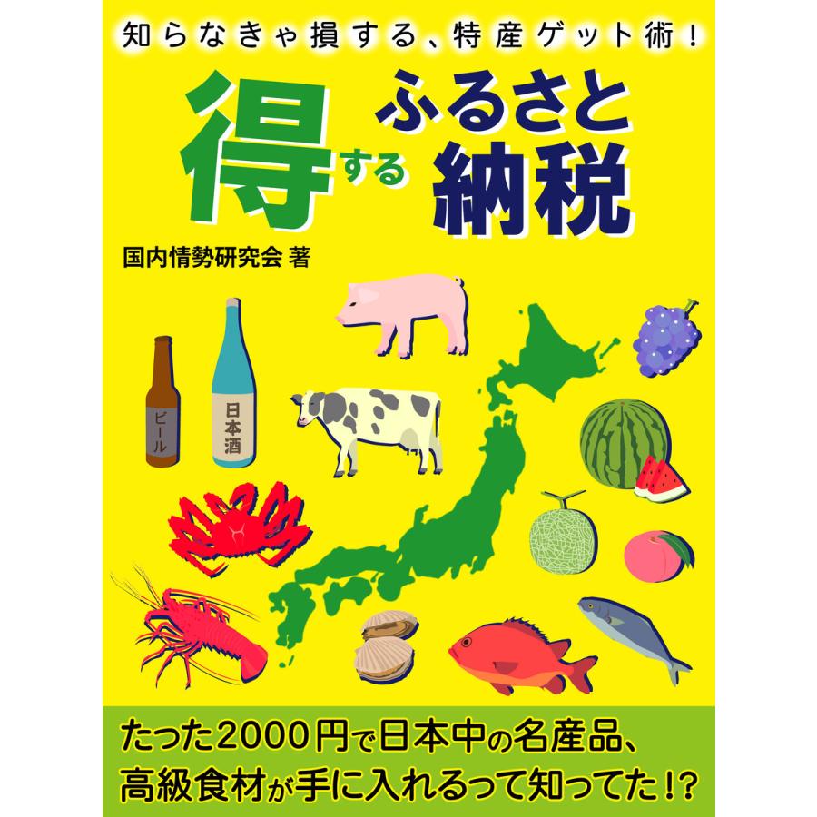 得するふるさと納税 電子書籍版   国内情勢研究会