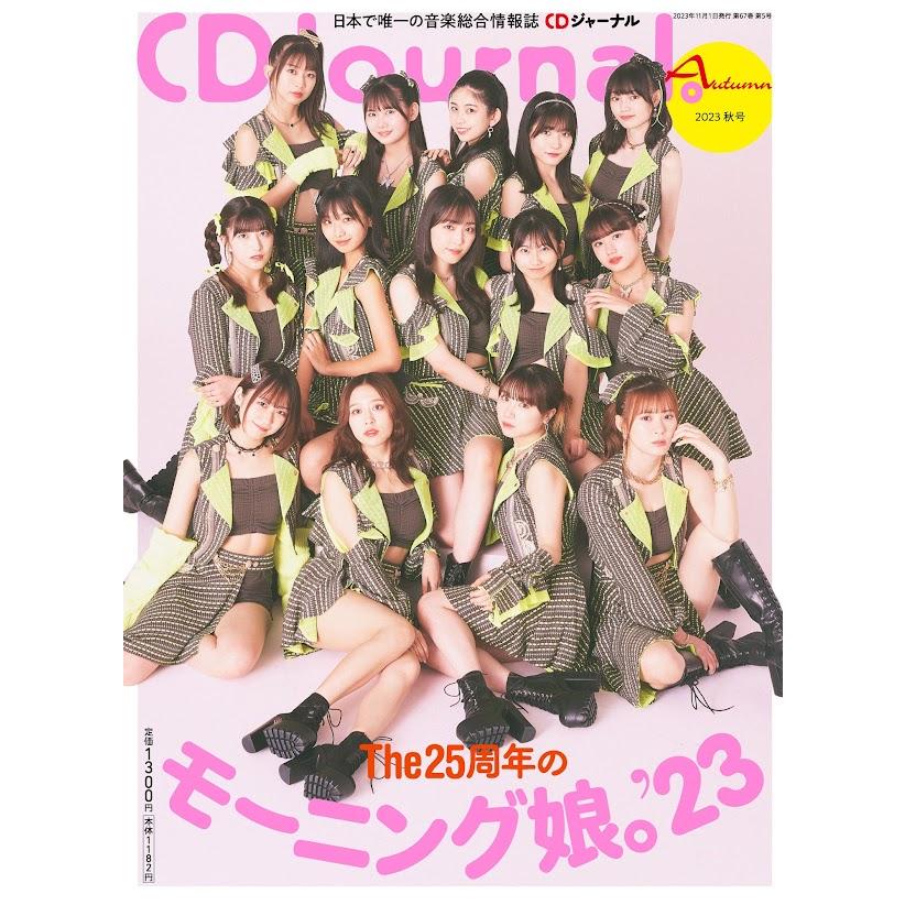 CDジャーナル 2023年11月号