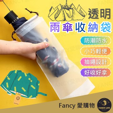 【台灣現貨免運 透明雨傘收納袋】收納袋 束口袋 PVC袋 透明袋 收納 防水袋 傘套 防水套 袋 防塵 收納套 防塵套