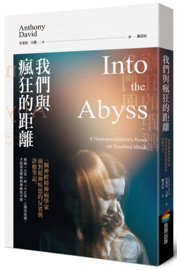 我們與瘋狂的距離：一個神經精神病學家面對精神疾患的反省與診療筆記【城邦讀書花園】