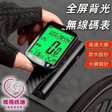 晴晴媽咪❤公路車碼表 單車碼錶 夜光碼錶 防水碼錶 大螢幕 大字碼表 腳踏車碼錶 自行車碼表 單車騎行錶無線公路山地自行