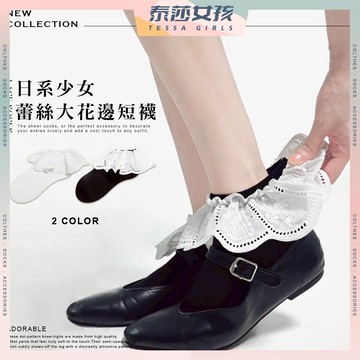 ⭕現貨特賣⭕日系少女蕾絲大花邊短襪 棉襪 短襪 女襪 薄襪 踝襪 襪子 Lolita 可愛襪 文青襪 女生襪子 日韓襪子