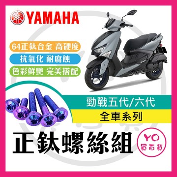 YO買百貨 YAMAHA 勁戰六代 戰勁五代 全車螺絲 鈦螺絲 碟盤螺絲 空濾外蓋螺絲 鐵板牙 車殼螺絲 勁戰六代改裝