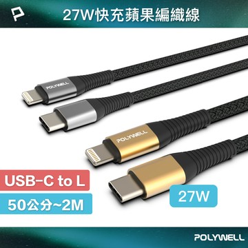 POLYWELL Type-C Lightning 蘋果PD快充編織線 50公分~2米 iPhone 寶利威爾 台灣現貨【全館299免運＋領券再折】