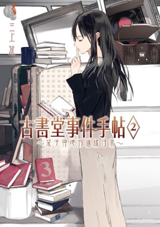古書堂事件手帖（2）：～栞子與她的謎樣日常～[二手書_良好]