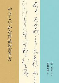 やさしいかな作品の書き方 殿村蒼園