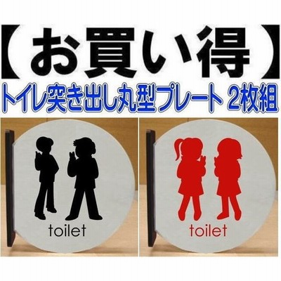 トイレのプレート　突き出し丸型プレート2枚組　当店オリジナル商品　トイレマーク