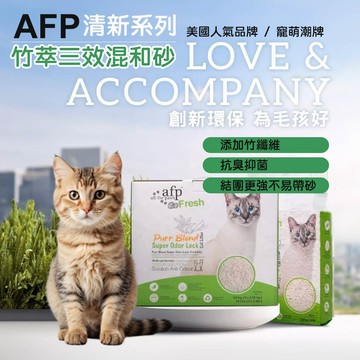 AFP 清新系列 天然環保 (單包賣場/2.25kg) 竹萃三效混和砂 貓砂 豆腐砂 抗臭抑菌 竹纖維 無塵 可沖馬桶