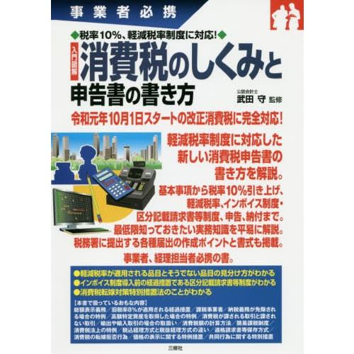 入門図解消費税のしくみと申告書の書き方 事業者必携 武田守