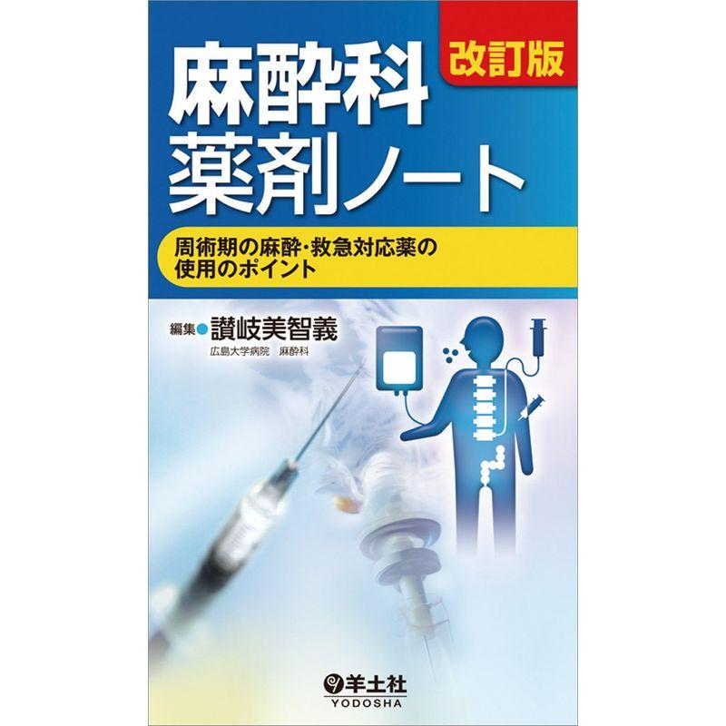 改訂版 麻酔科薬剤ノート〜周術期の麻酔・救急対応薬の使用のポイント