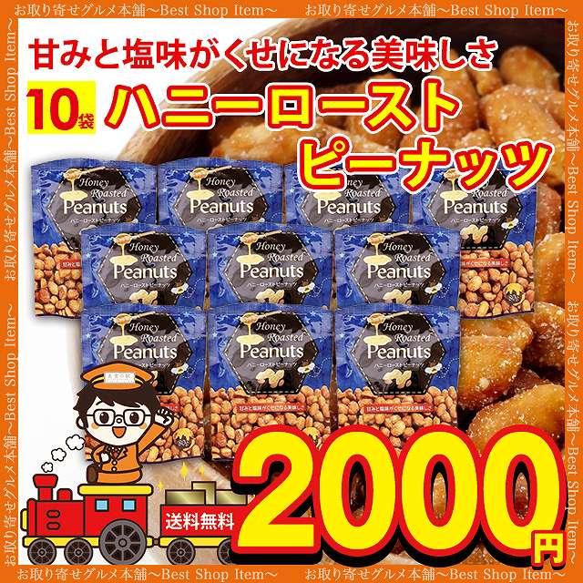 ハニー ロースト ピーナッツ 10袋 送料無料 ピーナッツ 落花生 スナック ミックスナッツ ナッツ おすすめ 小袋 お試し paypay Tポイント消化