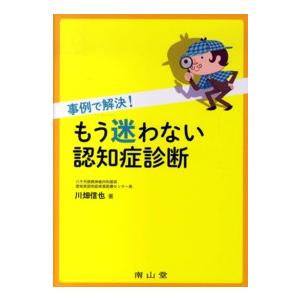 事例で解決 もう迷わない認知症診断