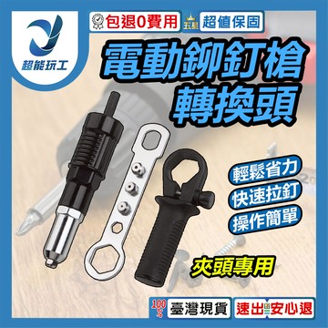 電鑽轉電動鉚釘槍轉換頭-夾頭專用(黑)